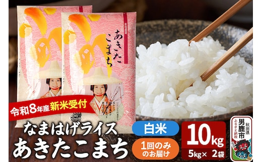 あきたこまち ＜令和8年産 新米受付＞ 『なまはげライス』 白米 10kg（5kg×2袋） 吉運商店 [新米 先行受付 米 こめ コメ 白米 あきたこまち 秋田県 男鹿市]