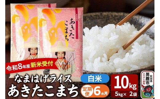 【定期便6ヶ月】 あきたこまち ＜令和8年産 新米受付＞ 『なまはげライス』 白米 10kg（5kg×2袋） 吉運商店 [新米 先行受付 米 こめ コメ 白米 あきたこまち 秋田県 男鹿市]