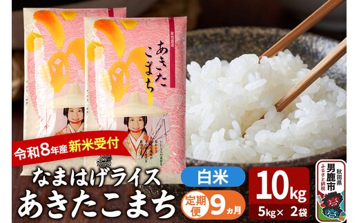 【定期便9ヶ月】 あきたこまち ＜令和8年産 新米受付＞ 『なまはげライス』 白米 10kg（5kg×2袋） 吉運商店 [新米 先行受付 米 こめ コメ 白米 あきたこまち 秋田県 男鹿市]