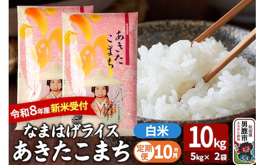【定期便10ヶ月】 あきたこまち ＜令和8年産 新米受付＞ 『なまはげライス』 白米 10kg（5kg×2袋） 吉運商店 [新米 先行受付 米 こめ コメ 白米 あきたこまち 秋田県 男鹿市]