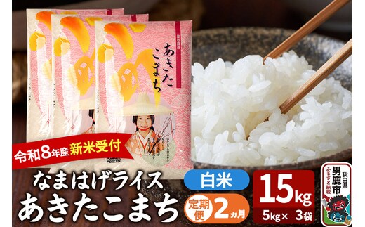 【定期便2ヶ月】 あきたこまち ＜令和8年産 新米受付＞ 『なまはげライス』 白米 15kg（5kg×3袋） 吉運商店 [新米 先行受付 米 こめ コメ 白米 あきたこまち 秋田県 男鹿市]