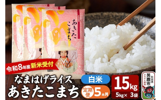 【定期便5ヶ月】 あきたこまち ＜令和8年産 新米受付＞ 『なまはげライス』 白米 15kg（5kg×3袋） 吉運商店 [新米 先行受付 米 こめ コメ 白米 あきたこまち 秋田県 男鹿市]