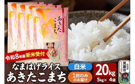 あきたこまち ＜令和8年産 新米受付＞ 『なまはげライス』 白米 20kg（5kg×4袋） 吉運商店 [新米 先行受付 米 こめ コメ 白米 あきたこまち 秋田県 男鹿市]