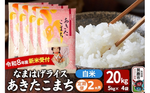 【定期便2ヶ月】 あきたこまち ＜令和8年産 新米受付＞ 『なまはげライス』 白米 20kg（5kg×4袋） 吉運商店 [新米 先行受付 米 こめ コメ 白米 あきたこまち 秋田県 男鹿市]