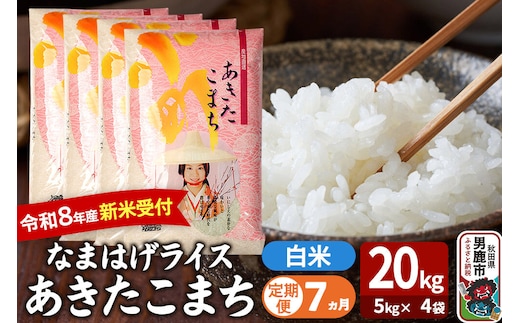 【定期便7ヶ月】 あきたこまち ＜令和8年産 新米受付＞ 『なまはげライス』 白米 20kg（5kg×4袋） 吉運商店 [新米 先行受付 米 こめ コメ 白米 あきたこまち 秋田県 男鹿市]