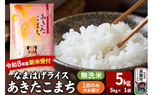 あきたこまち ＜令和8年産 新米受付＞ 『なまはげライス』 無洗米 5kg（5kg×1袋） 吉運商店 [新米 先行受付 米 こめ コメ 無洗米 あきたこまち 秋田県 男鹿市]