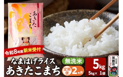 【定期便2ヶ月】 あきたこまち ＜令和8年産 新米受付＞ 『なまはげライス』 無洗米 5kg（5kg×1袋） 吉運商店 [新米 先行受付 米 こめ コメ 無洗米 あきたこまち 秋田県 男鹿市]