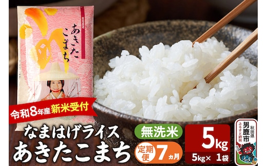 【定期便7ヶ月】 あきたこまち ＜令和8年産 新米受付＞ 『なまはげライス』 無洗米 5kg（5kg×1袋） 吉運商店 [新米 先行受付 米 こめ コメ 無洗米 あきたこまち 秋田県 男鹿市]
