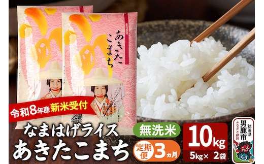 【定期便3ヶ月】 あきたこまち ＜令和8年産 新米受付＞ 『なまはげライス』 無洗米 10kg（5kg×2袋） 吉運商店 [新米 先行受付 米 こめ コメ 無洗米 あきたこまち 秋田県 男鹿市]
