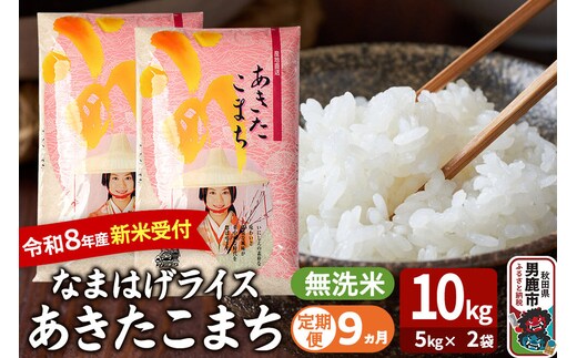 【定期便9ヶ月】 あきたこまち ＜令和8年産 新米受付＞ 『なまはげライス』 無洗米 10kg（5kg×2袋） 吉運商店 [新米 先行受付 米 こめ コメ 無洗米 あきたこまち 秋田県 男鹿市]