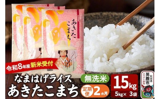 【定期便2ヶ月】 あきたこまち ＜令和8年産 新米受付＞ 『なまはげライス』 無洗米 15kg（5kg×3袋） 吉運商店 [新米 先行受付 米 こめ コメ 無洗米 あきたこまち 秋田県 男鹿市]
