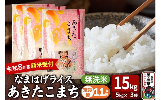 【定期便11ヶ月】 あきたこまち ＜令和8年産 新米受付＞ 『なまはげライス』 無洗米 15kg（5kg×3袋） 吉運商店 [新米 先行受付 米 こめ コメ 無洗米 あきたこまち 秋田県 男鹿市]