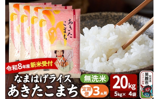 【定期便3ヶ月】 あきたこまち ＜令和8年産 新米受付＞ 『なまはげライス』 無洗米 20kg（5kg×4袋） 吉運商店 [新米 先行受付 米 こめ コメ 無洗米 あきたこまち 秋田県 男鹿市]