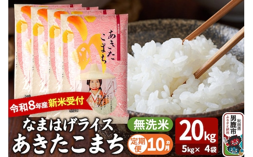 【定期便10ヶ月】 あきたこまち ＜令和8年産 新米受付＞ 『なまはげライス』 無洗米 20kg（5kg×4袋） 吉運商店 [新米 先行受付 米 こめ コメ 無洗米 あきたこまち 秋田県 男鹿市]
