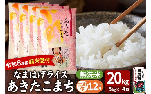 【定期便12ヶ月】 あきたこまち ＜令和8年産 新米受付＞ 『なまはげライス』 無洗米 20kg（5kg×4袋） 吉運商店 [新米 先行受付 米 こめ コメ 無洗米 あきたこまち 秋田県 男鹿市]