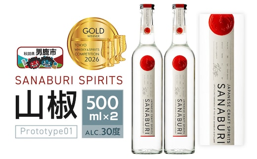 スピリッツ SANABURI SPIRITS 山椒 prototype_01 500ml×2本セット 秋田 男鹿 [スピリッツ SPIRITS 蒸留酒 酒 お酒 和山椒 山椒 爽やかな香り ソーダ割り お湯割り 緑茶割り秋田県 男鹿市 サナブリ]