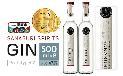 ジン SANABURI SPIRITS GIN prototype_02 500ml×2本セット 秋田 男鹿 [スピリッツ ドライジン ジン 男鹿市 サナブリ]