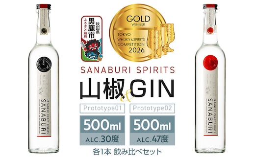 スピリッツ＆ジン SANABURI SPIRITS 山椒 prototype_01 ＆ SANABURI SPIRITS GIN prototype_02 2種飲み比べセット 500ml×各1本セット 秋田 男鹿 [スピリッツ SPIRITS ドライジン ジン 蒸留酒 酒 お酒 和山椒 山椒 爽やかな香り ソーダ割り お湯割り 緑茶割り秋田県 男鹿市 サナブリ]