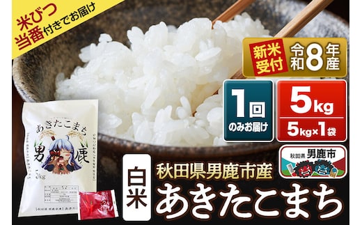《令和8年産新米受付》 あきたこまち 精米 5kg（5kg×1袋） 吉元耕業 秋田県 男鹿市 [新米 あきたこまち ブランド米 お米 白米 精米 米どころ 秋田 男鹿市 秋田県産 あきたこまち ブランド米 お米 白米 精米 米どころ 秋田 男鹿市 秋田県産]
