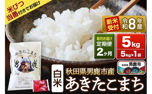 《令和8年産新米受付》 あきたこまち 精米 5kg（5kg×1袋） 【定期便2ヶ月】 吉元耕業 秋田県 男鹿市 [新米 あきたこまち ブランド米 お米 白米 精米 米どころ 秋田 男鹿市 秋田県産 あきたこまち ブランド米 お米 白米 精米 米どころ 秋田 男鹿市 秋田県産]
