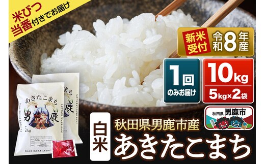 《令和8年産新米受付》 あきたこまち 精米 10kg（5kg×2袋） 吉元耕業 秋田県 男鹿市 [新米 あきたこまち ブランド米 お米 白米 精米 米どころ 秋田 男鹿市 秋田県産 あきたこまち ブランド米 お米 白米 精米 米どころ 秋田 男鹿市 秋田県産]