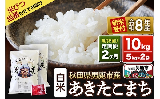 《令和8年産新米受付》 あきたこまち 精米 10kg（5kg×2袋） 【定期便2ヶ月】 吉元耕業 秋田県 男鹿市 [新米 あきたこまち ブランド米 お米 白米 精米 米どころ 秋田 男鹿市 秋田県産 あきたこまち ブランド米 お米 白米 精米 米どころ 秋田 男鹿市 秋田県産]