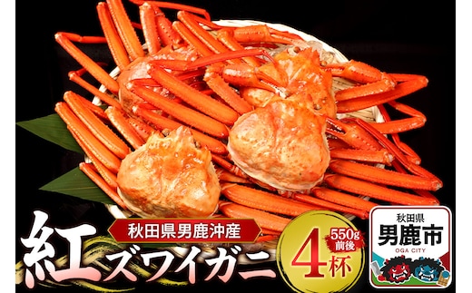 男鹿沖産紅ズワイガニ 550g 前後×4杯 男鹿なび 蟹 カニ 国産 秋田 ずわい蟹 ずわいガニ