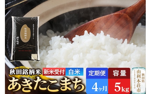 《令和8年産 新米受付》《定期便4ヶ月》【白米】極上秋田銘柄米 あきたこまち 5kg [新米受付 米 お米 こめ 白米 精米 あきたこまち ブランド米 銘柄米 秋田県産]