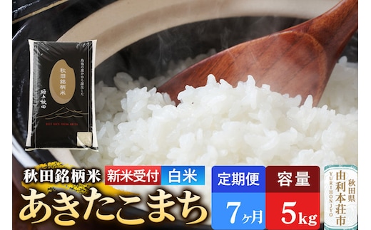 《令和8年産 新米受付》《定期便7ヶ月》【白米】極上秋田銘柄米 あきたこまち 5kg [新米受付 米 お米 こめ 白米 精米 あきたこまち ブランド米 銘柄米 秋田県産]