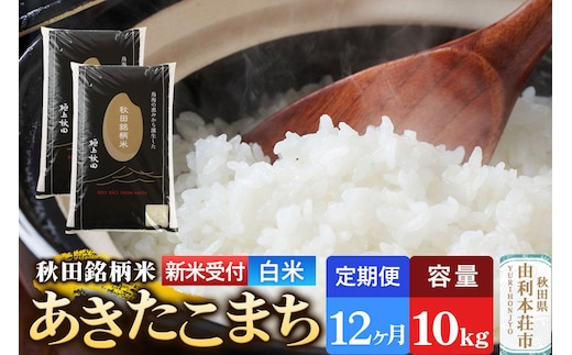 《令和8年産 新米受付》《定期便12ヶ月》【白米】極上秋田銘柄米 あきたこまち 10kg（5kg×2袋） [新米受付 米 お米 こめ 白米 精米 あきたこまち ブランド米 銘柄米 秋田県産]