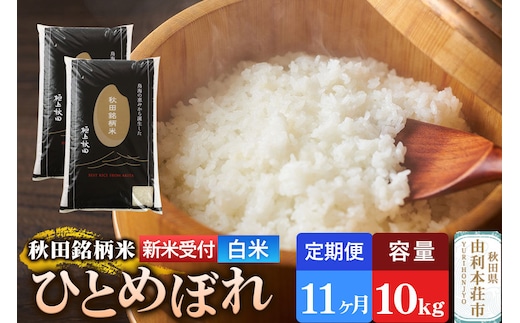 《令和8年産 新米受付》《定期便11ヶ月》【白米】極上秋田銘柄米 ひとめぼれ 10kg（5kg×2袋） [新米受付 米 お米 こめ 白米 精米 ひとめぼれ ブランド米 銘柄米 食卓 おにぎり 秋田県産 秋田県 由利本荘市]