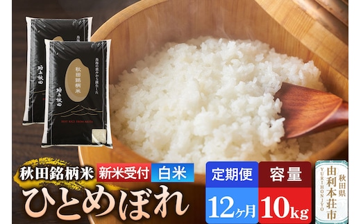 《令和8年産 新米受付》《定期便12ヶ月》【白米】極上秋田銘柄米 ひとめぼれ 10kg（5kg×2袋） [新米受付 米 お米 こめ 白米 精米 ひとめぼれ ブランド米 銘柄米 食卓 おにぎり 秋田県産 秋田県 由利本荘市]