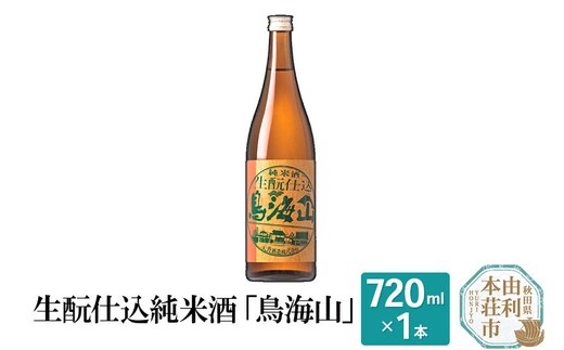 生もと仕込純米酒「鳥海山」(720ml) [日本酒 酒 お酒 純米酒 鳥海山 秋田県産]