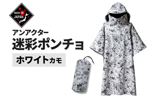 迷彩ポンチョ アンアクター 【ホワイトカモ】 フリーサイズ Shading Series プロモンテ アウトドア 国産 日本製 GKP02 WHT