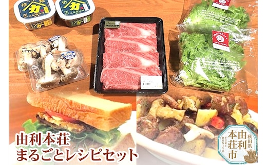 由利本荘まるごとレシピセット