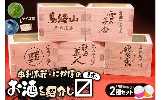カプセルトイ 2種セット 秋田県 由利本荘・にかほのお酒を紹介し枡 [ミニ酒枡 カプセルトイ 観賞用枡 小物入れ インテリア レーザー彫刻 酒蔵ロゴ タカハシ印店]