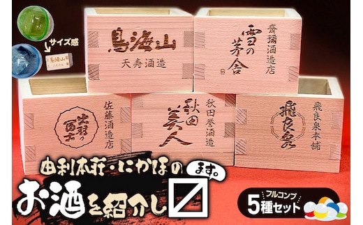 カプセルトイ 5種コンプリートセット 秋田県 由利本荘・にかほのお酒を紹介し枡 [ミニ酒枡 カプセルトイ 観賞用枡 小物入れ インテリア レーザー彫刻 酒蔵ロゴ タカハシ印店]
