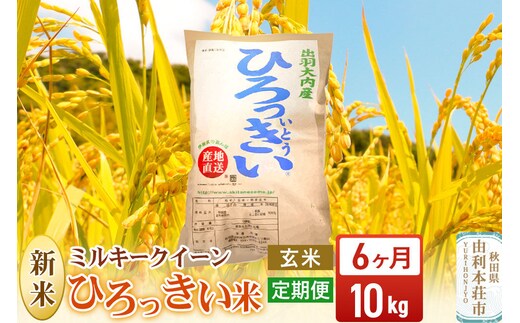 《令和8年産 新米》《定期便6ヶ月》【玄米】ミルキークイーン 10kg 秋田県産 ひろっきい米 [新米 ミルキークイーン 米 玄米 お米 おこめ ブランド米 食卓 おにぎり 秋田県産 秋田県 由利本荘市]