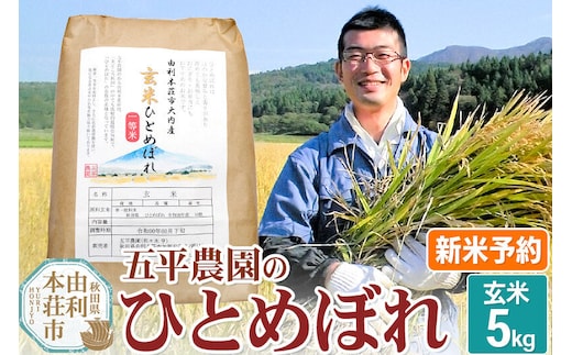 《令和8年産 新米受付》【玄米】ひとめぼれ 5kg 秋田県産 五平農園のひとめぼれ《11月下旬～12月下旬発送予定》 [ひとめぼれ 新米受付 米 お米 こめ 玄米 ブランド米 食卓 おにぎり 秋田県産 秋田県 由利本荘市]