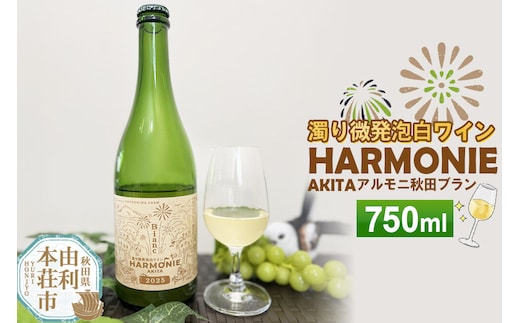 濁り微発泡 白ワイン【アルモニ秋田ブラン】 750ml×1本 [白ワイン ワイン 酒 お酒 濁り微発泡 白ワイン 辛口 秋田 TOYOSHIMA FARM]