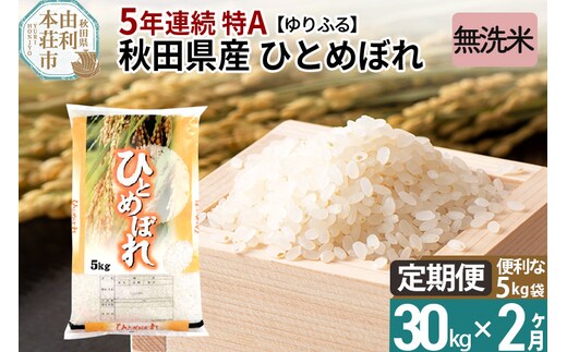 定期便2ヶ月》＜5年連続 特A＞ 秋田県産 ひとめぼれ 30kg 【無洗米