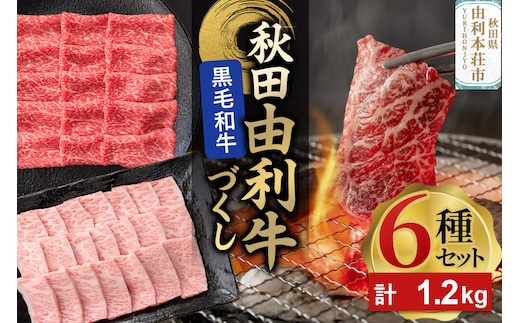 由利牛づくし 6種 セット 合計1.2kg まとめてお届け [牛肉 肉 秋田由利牛 黒毛和牛 国産 しゃぶしゃぶ すき焼き 焼肉 バーベキュー 食べ比べ セット 秋田かまくらミート]