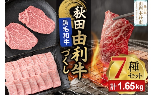 由利牛づくし 7種 セット 合計1.65kg まとめてお届け [牛肉 肉 秋田由利牛 黒毛和牛 国産 しゃぶしゃぶ すき焼き 焼肉 バーベキュー 食べ比べ セット 秋田かまくらミート]