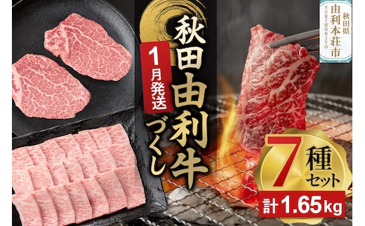 【1月発送】由利牛づくし 7種 セット 合計1.65kg まとめてお届け [先行受付 牛肉 肉 秋田由利牛 黒毛和牛 国産 しゃぶしゃぶ すき焼き 焼肉 バーベキュー 食べ比べ セット 秋田かまくらミート]