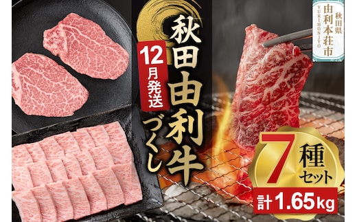 【12月発送】由利牛づくし 7種 セット 合計1.65kg まとめてお届け [先行受付 牛肉 肉 秋田由利牛 黒毛和牛 国産 しゃぶしゃぶ すき焼き 焼肉 バーベキュー 食べ比べ セット 秋田かまくらミート]