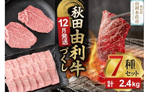 【12月発送】由利牛づくし 7種 セット 合計2.4kg まとめてお届け [先行受付 牛肉 肉 秋田由利牛 黒毛和牛 国産 しゃぶしゃぶ すき焼き 焼肉 バーベキュー 食べ比べ セット 秋田かまくらミート]
