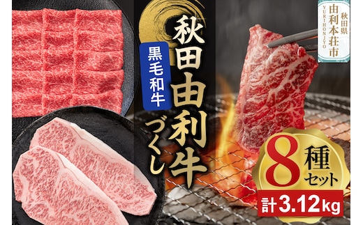 由利牛づくし 8種 セット 合計3.12kg まとめてお届け [牛肉 肉 秋田由利牛 黒毛和牛 国産 しゃぶしゃぶ すき焼き 焼肉 バーベキュー 食べ比べ セット 秋田かまくらミート]