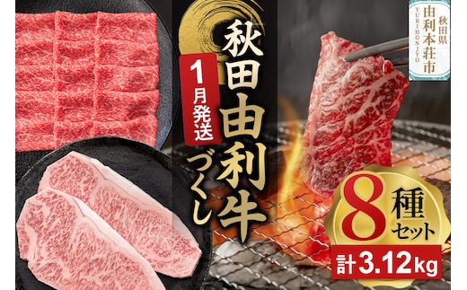 【1月発送】由利牛づくし 8種 セット 合計3.12kg まとめてお届け [先行受付 牛肉 肉 秋田由利牛 黒毛和牛 国産 しゃぶしゃぶ すき焼き 焼肉 バーベキュー 食べ比べ セット 秋田かまくらミート]