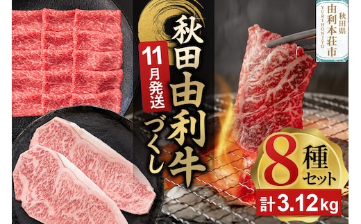 【11月発送】由利牛づくし 8種 セット 合計3.12kg まとめてお届け [先行受付 牛肉 肉 秋田由利牛 黒毛和牛 国産 しゃぶしゃぶ すき焼き 焼肉 バーベキュー 食べ比べ セット 秋田かまくらミート]
