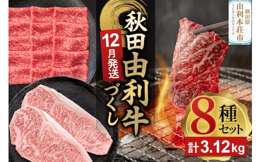 【12月発送】由利牛づくし 8種 セット 合計3.12kg まとめてお届け [先行受付 牛肉 肉 秋田由利牛 黒毛和牛 国産 しゃぶしゃぶ すき焼き 焼肉 バーベキュー 食べ比べ セット 秋田かまくらミート]